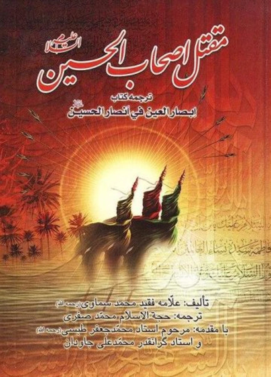 مقتل اصحاب الحسین / محمد سماوی / محمد صفری / نشریاسین نور