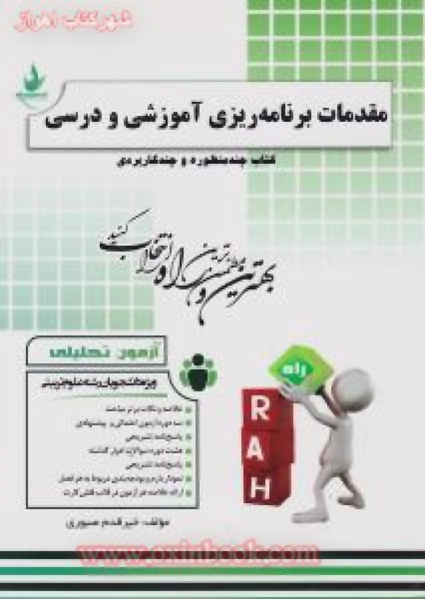 مقدمات برنامه ریزی آموزشی و درسی / خیرقدم صبوری ( راهنمای کتاب پیام نور ) چند منظوره و کاربردی / انتشارات راه