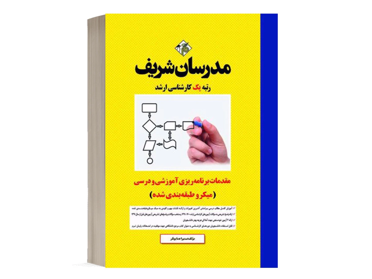 مقدمات برنامه ریزی آموزشی و درسی / سمیرا همایونفر / نشرمدرسان شریف