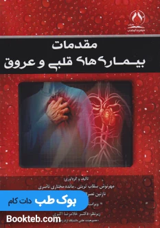 مقدمات بیماری های قلبی و عروق