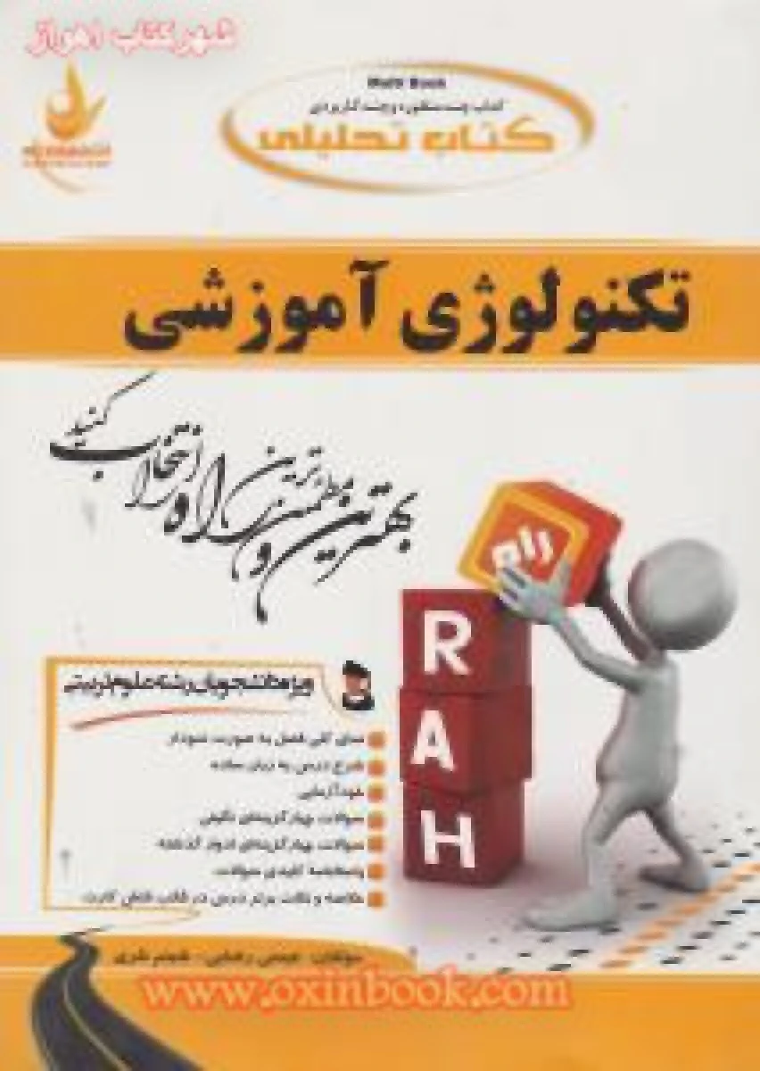مقدمات تکنولوژی آموزشی/ انتشارات راه