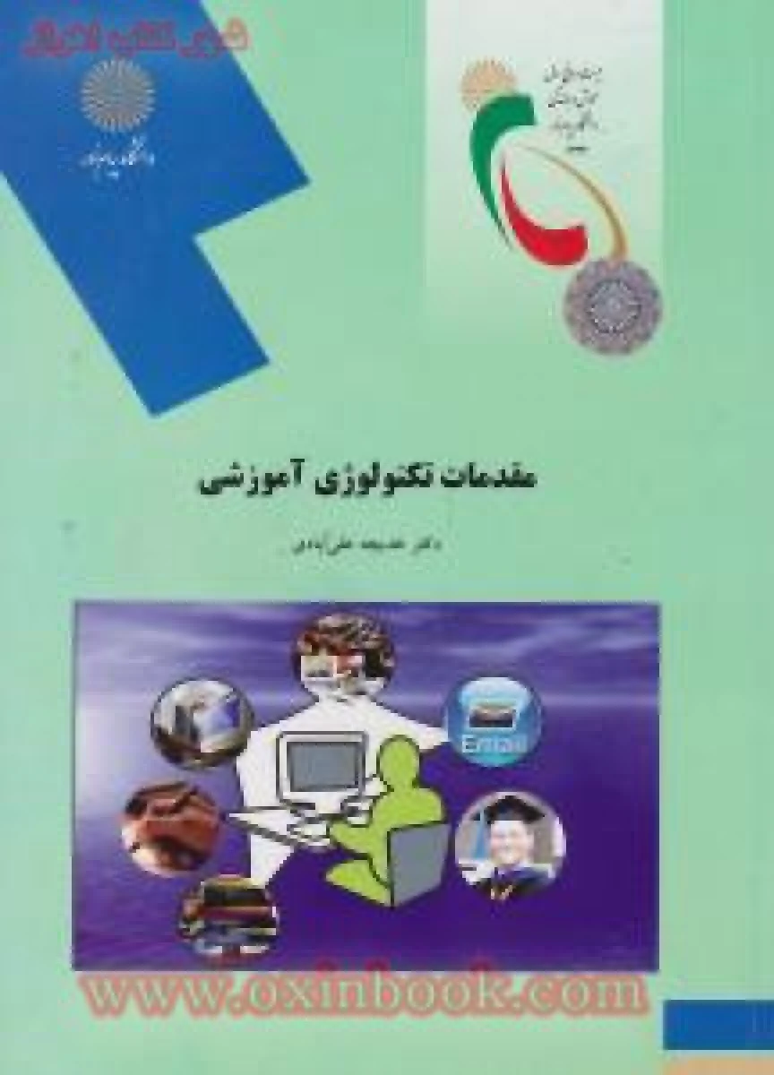 مقدمات تکنولوژی آموزشی/ علی آبادی/ انتشارات دانشگاه پیام نور