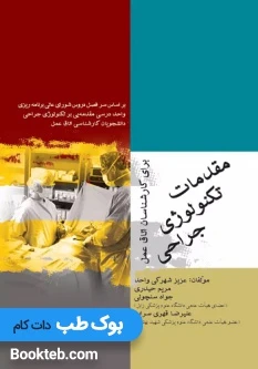 مقدمات تکنولوژی جراحی برای کارشناسان اتاق عمل