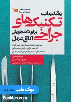 مقدمات تکنیک های جراحی برای دانشجویان اتاق عمل