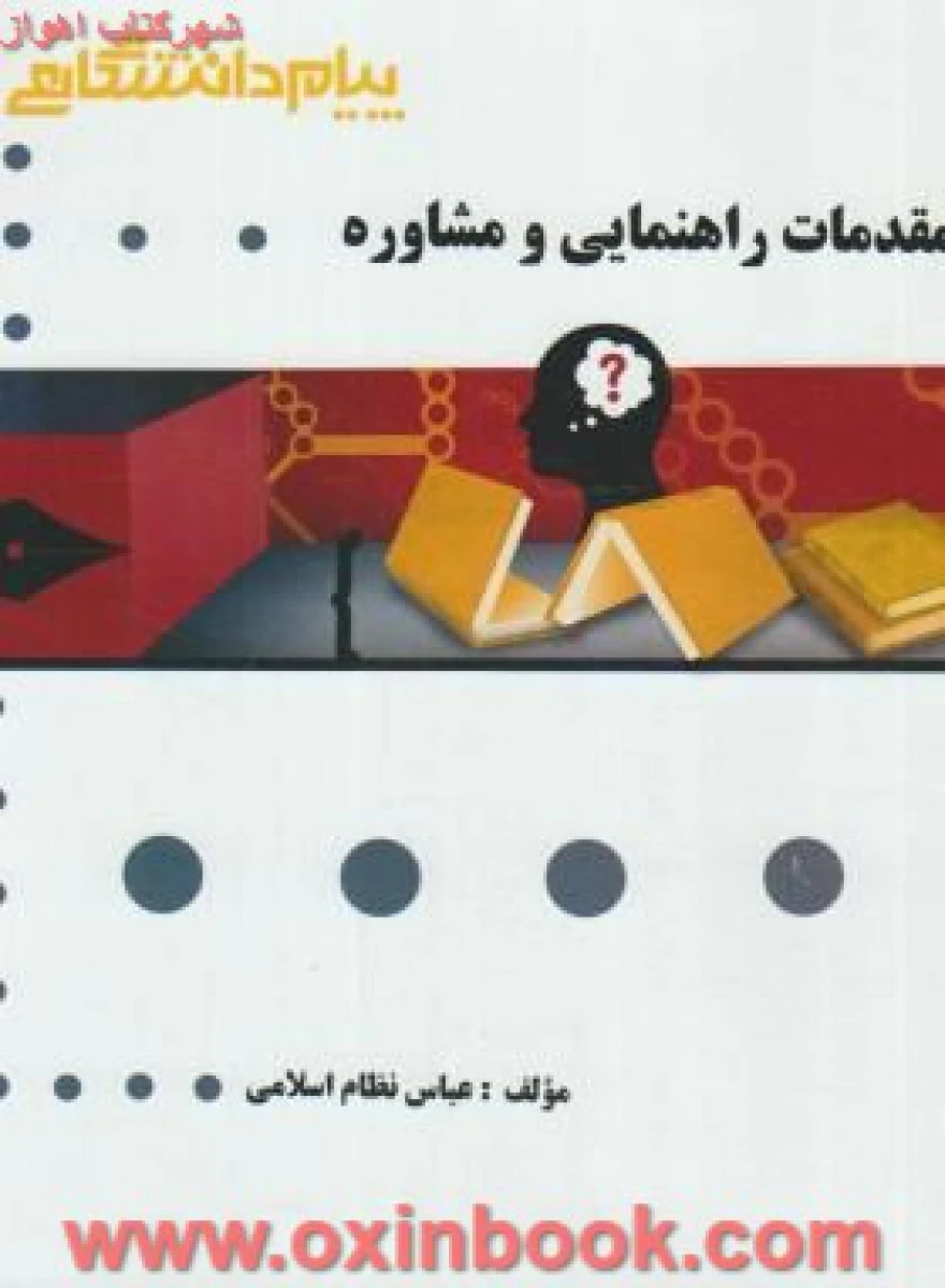 مقدمات راهنمایی و مشاوره ( راهنمای کتاب پیام نور ) / نشرپیام دانشگاهی