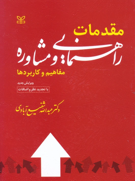 مقدمات راهنمایی و مشاوره مفاهیم و کاربردها