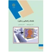 مقدمات راهنمایی و مشاوره