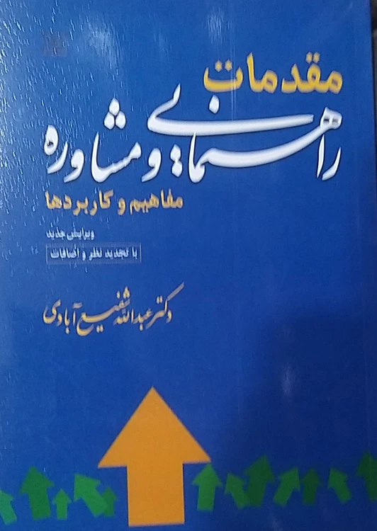 مقدمات راهنمایی ومشاوره مفاهیم وکاربردی دکتر عبدالله شفیع آبادی