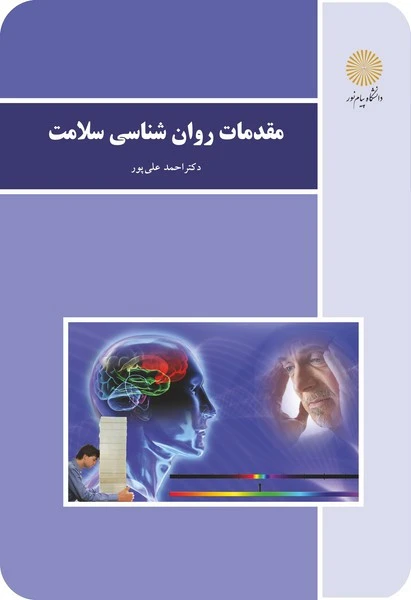 مقدمات روان شناسی سلامت