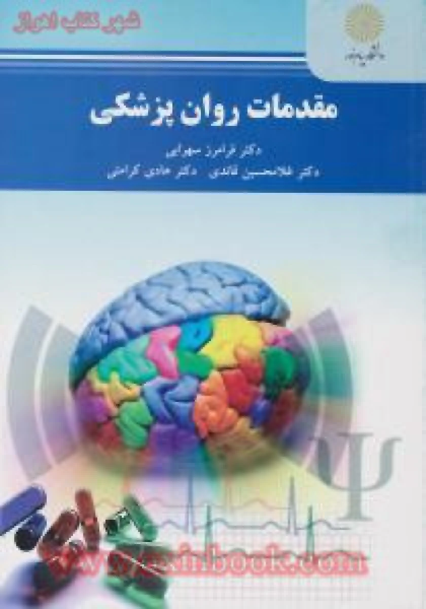 مقدمات روان پزشکی/ فرامرز سهرابی/ قائدی/کرامتی/ انتشارات دانشگاه پیام نور