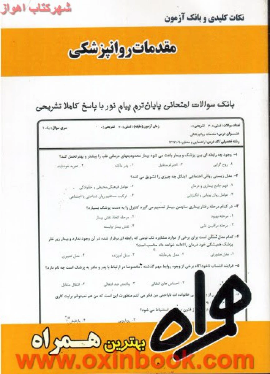 مقدمات روانپزشکی / نکات کلیدی و بانک آزمون همراه