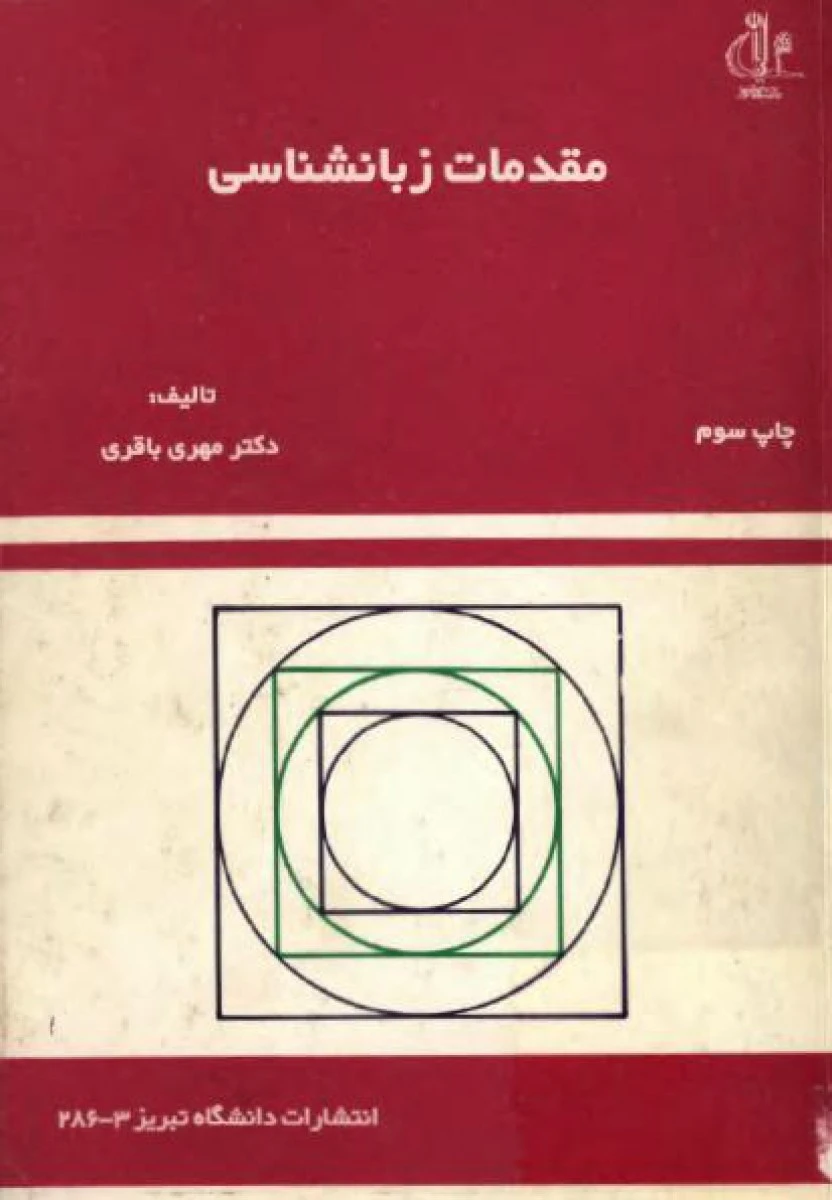 مقدمات زبان شناسی / مهری باقری/ انتشارات دانشگاه پیام نور