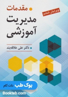 مقدمات مدیریت آموزشی