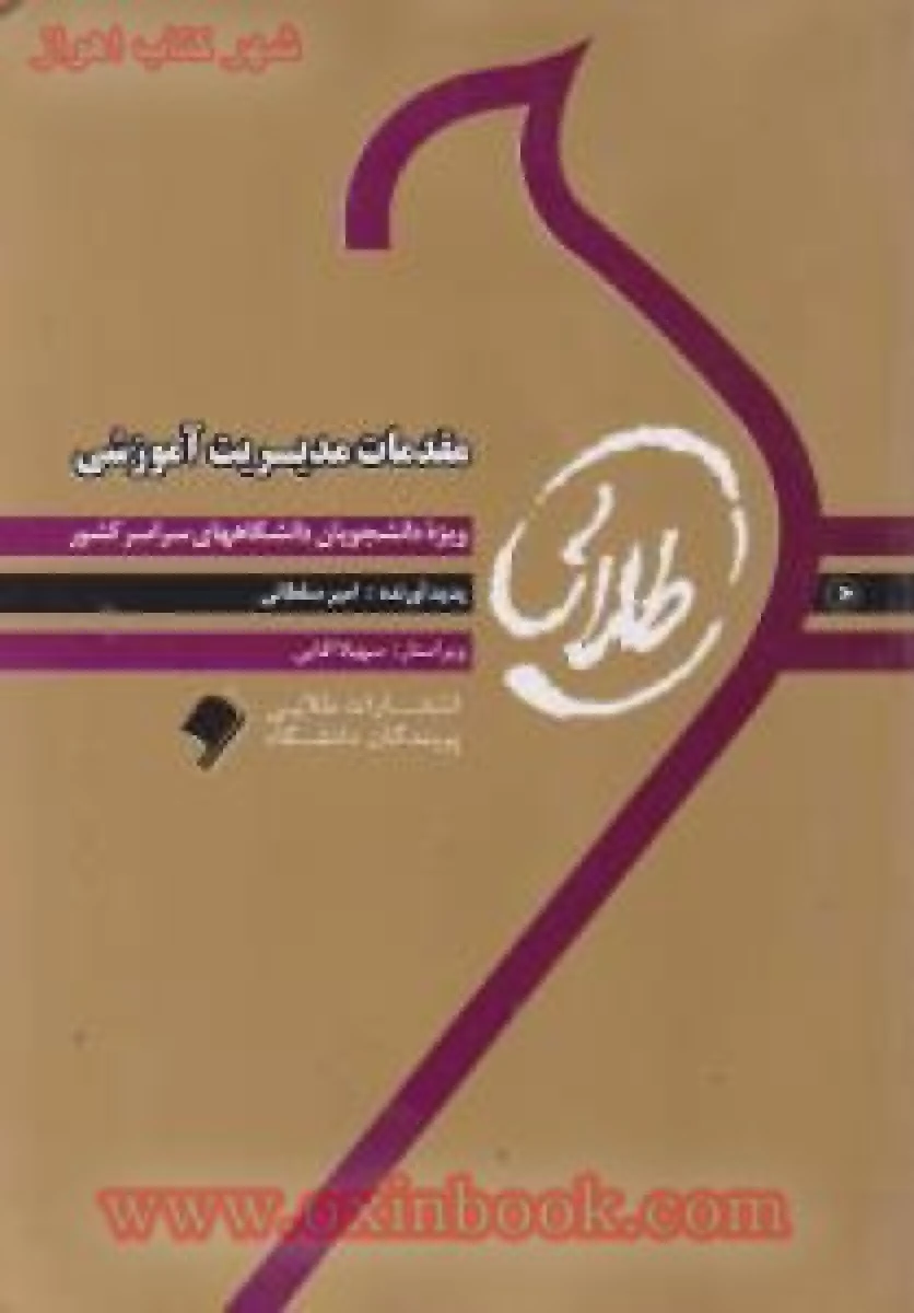 مقدمات مدیریت آموزشی ( راهنمای کتاب پیام نور ) / نشرطلایی پویندگان دانشگاه