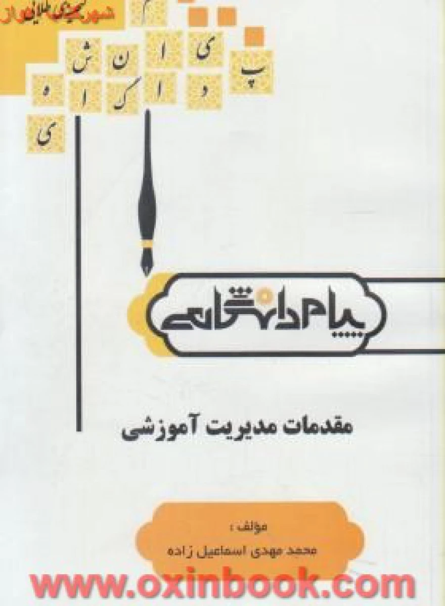 مقدمات مدیریت آموزشی ( راهنمای کتاب پیام نور ) / نشرپیام دانشگاهی