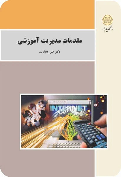 مقدمات مدیریت آموزشی