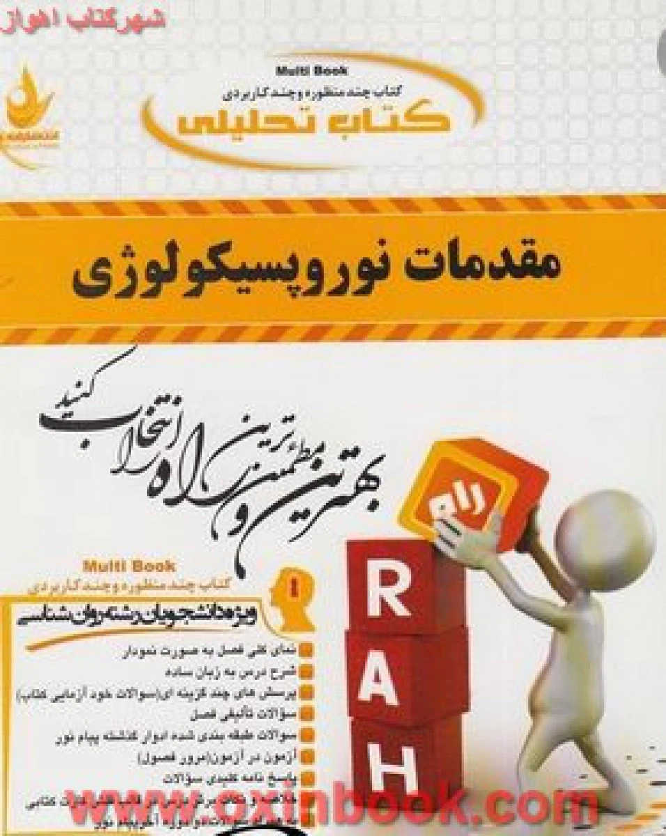 مقدمات نوروپسیکولوژی ( راهنمای کتاب پیام نور ) / انتشارات راه