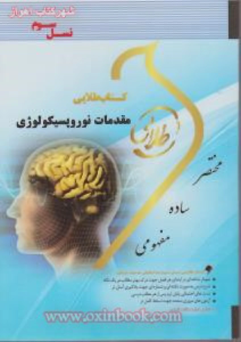مقدمات نوروپسیکولوژی ( راهنمای کتاب پیام نور )/ نسل سوم / نشرطلایی پویندگان دانشگاه