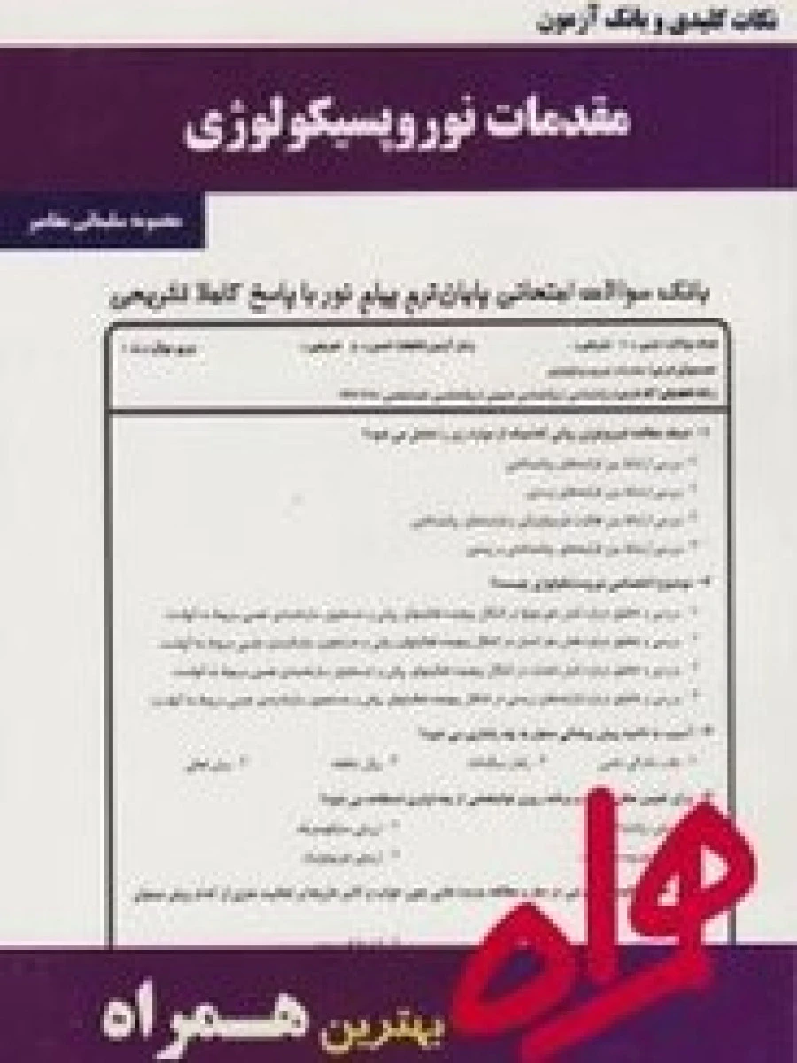 مقدمات نوروپسیکولوژی/ نکات کلیدی و بانک آزمون همراه