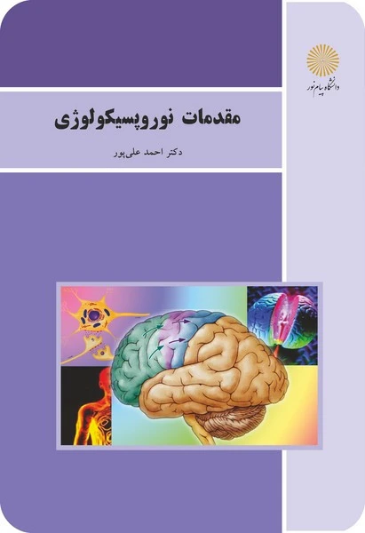 مقدمات نوروپسیکولوژی