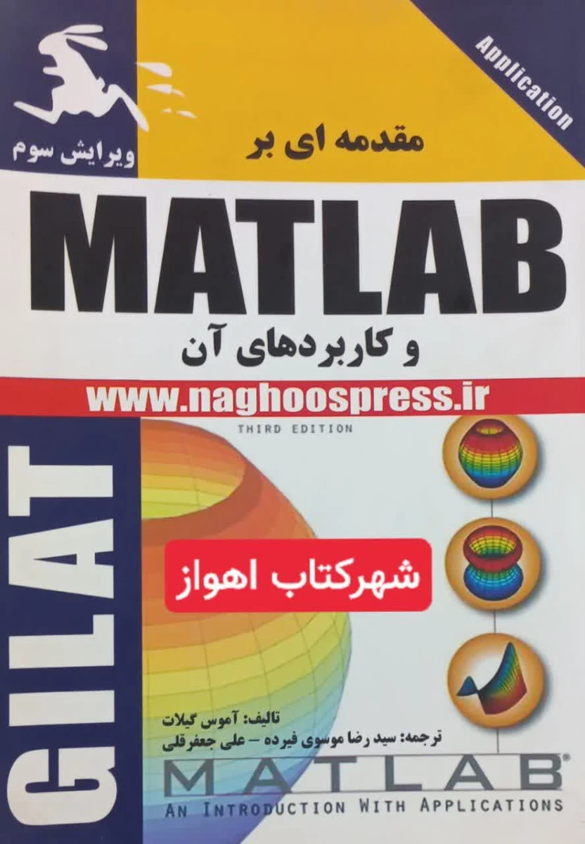مقدمه ای بر MATLAB و کاربردهای آن / آموس گیلات / رضا موسوی فیرده / علی جعفرقلی /نشرناقوس