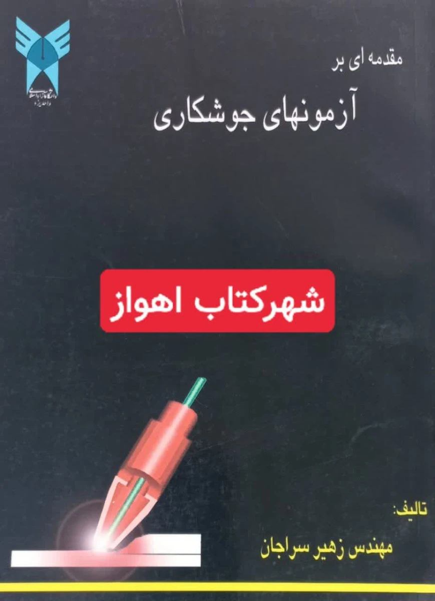 مقدمه ای بر آزمونهای جوشکاری / زهیر سراجان /نشر دانشگاه واحد یزد