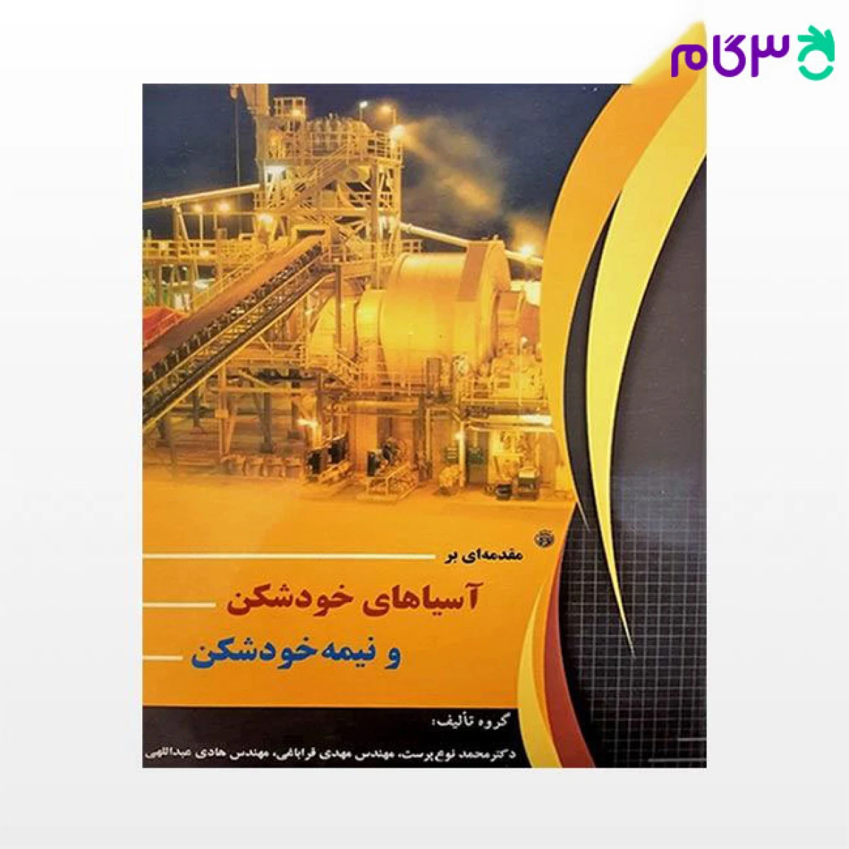 مقدمه ای بر آسیاهای خودشکن و نیمه خودشکن / محمد نوع پرست / مهدی قراباغی / هادی عبداللهی