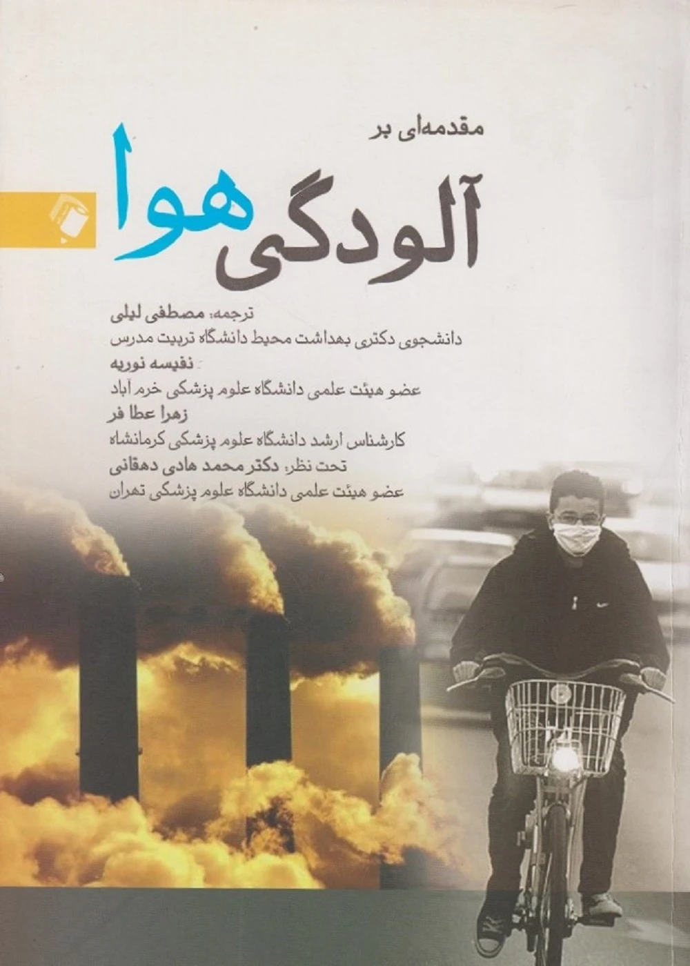 مقدمه ای بر آلودگی هوا