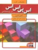 مقدمه‌ای بر آمار و SPSS در روان‌شناسی