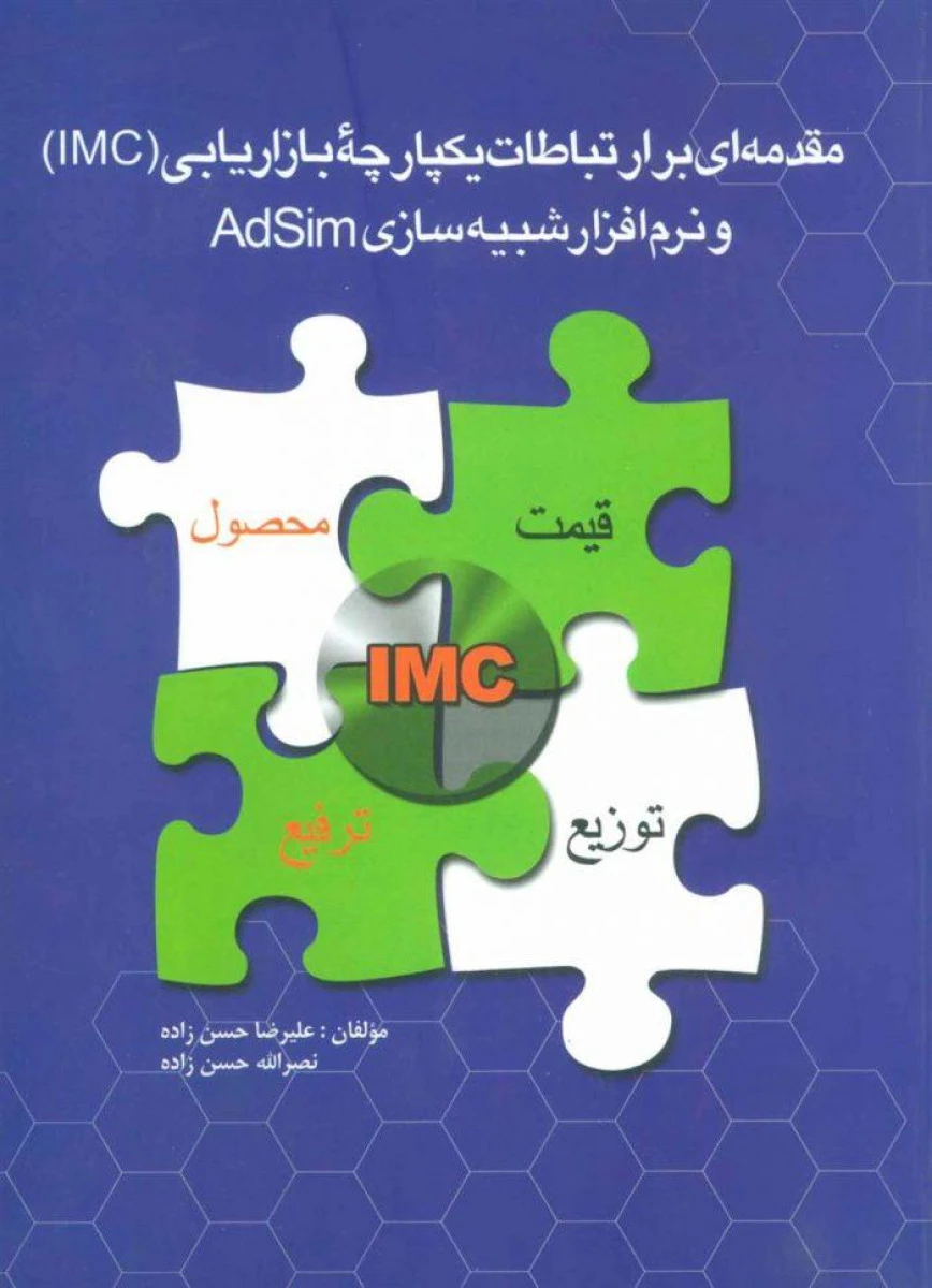 مقدمه ای بر ارتباطات یکپارچه بازاریابی imc / علیرضا حسن زاده / نصرالله حسن زاده / علمی وفرهنگی