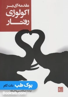مقدمه ای بر اکولوژی رفتار