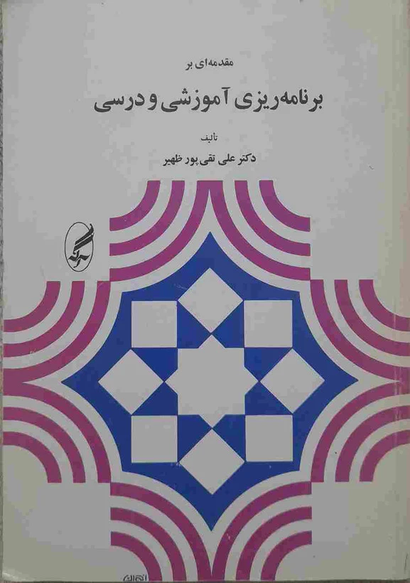 مقدمه ای بر برنامه ریزی اموزشی و درسی