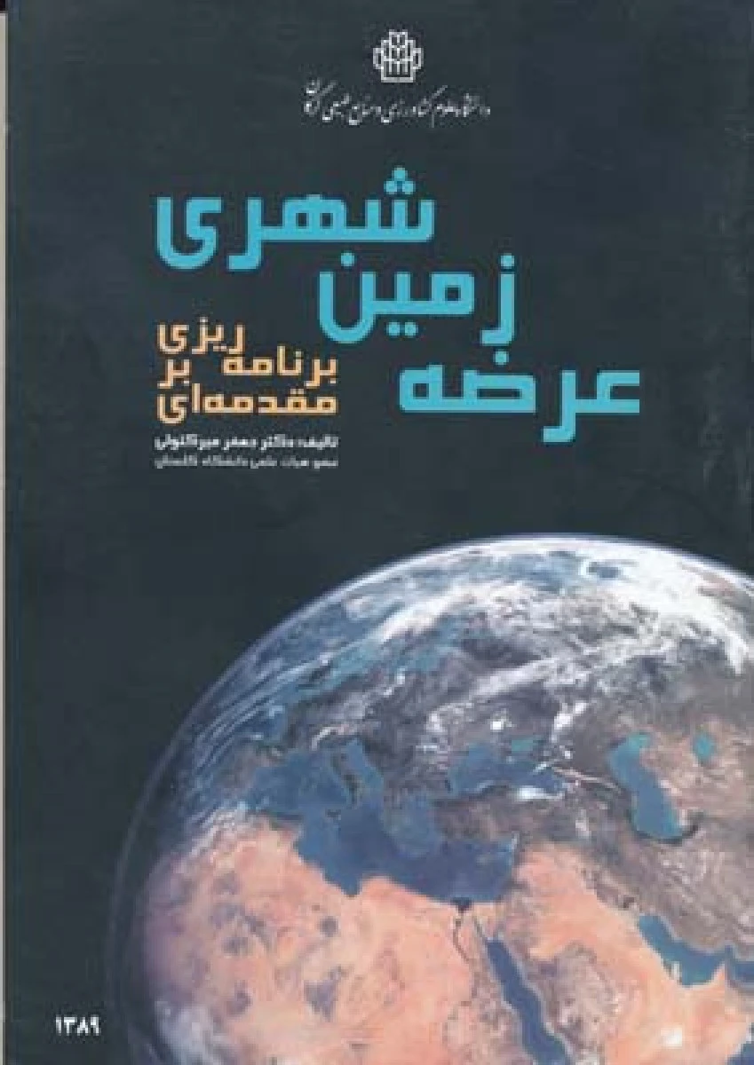 مقدمه ای بر برنامه ریزی عرضه زمین شهری / جعفر میرکتولی / نشرعلوم کشاورزی گرگان