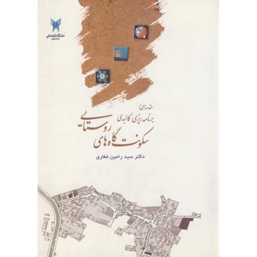 مقدمه ای بر برنامه ریزی کالبیدی سکونتگاه های روستایی