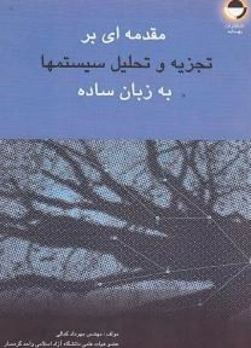 مقدمه ای بر تجزیه و تحلیل سیستمها به زبان ساده / مهرداد کمالی / نشر مهکامه