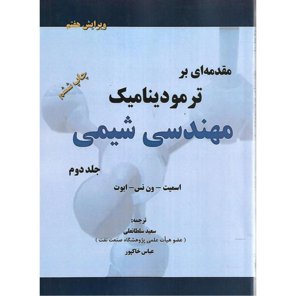 مقدمه ای بر ترمودینامیک مهندسی شیمی جلد2 ویرایش هفتم / اسمیت / ون نس / ابوت / سعید سلطانعلی