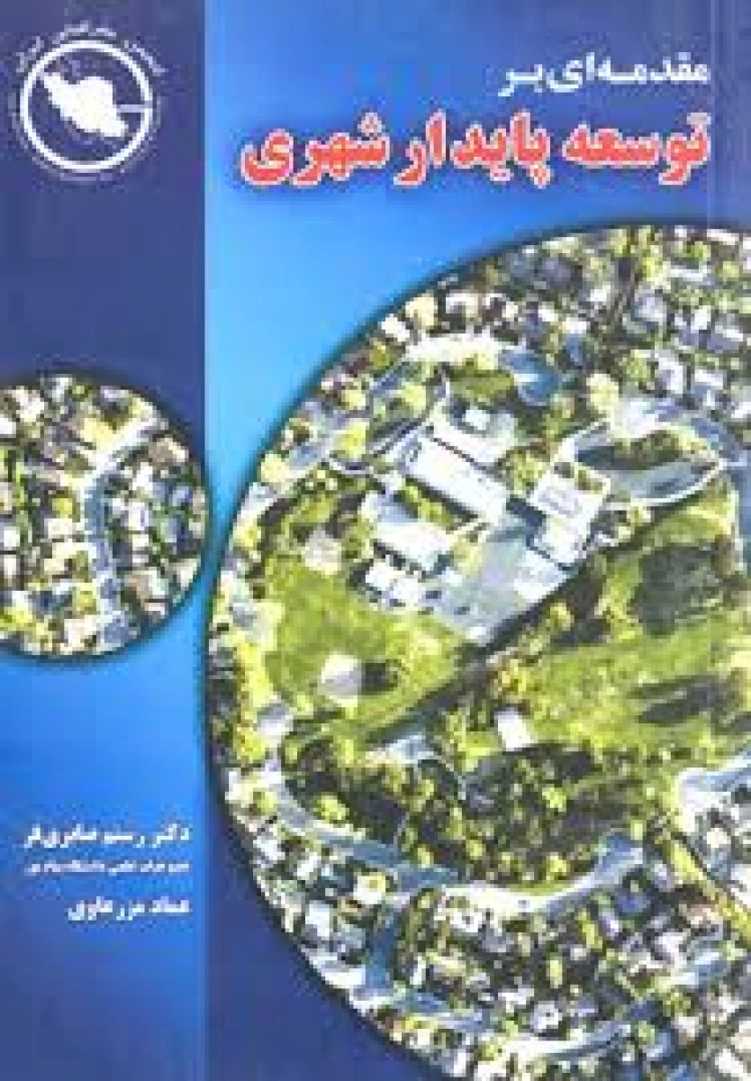 مقدمه ای بر توسعه پایدار شهری / رستم صابری فر / عماد مرز هاوی / نشرکتیبه سبز