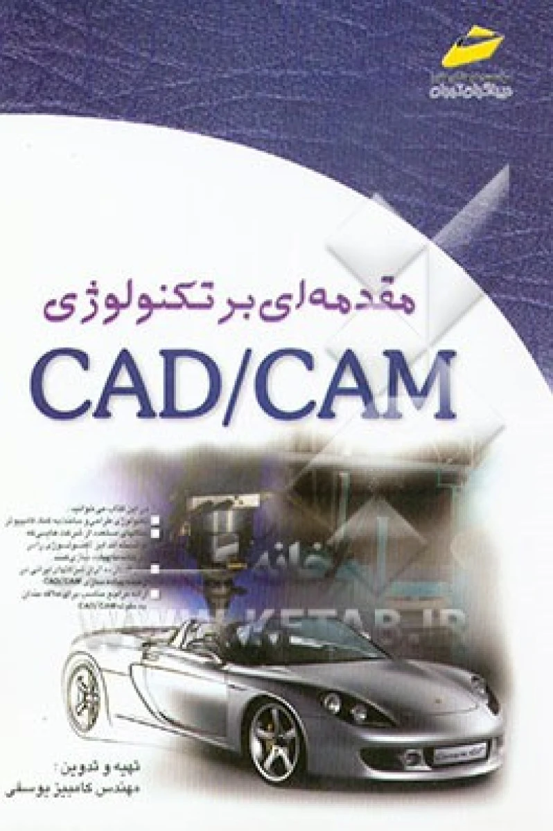 مقدمه ای بر تکنولوژی CAD - CAM / کامیبز یوسفی / نشردیباگران