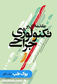 مقدمه ای بر تکنولوژی جراحی قارداشی