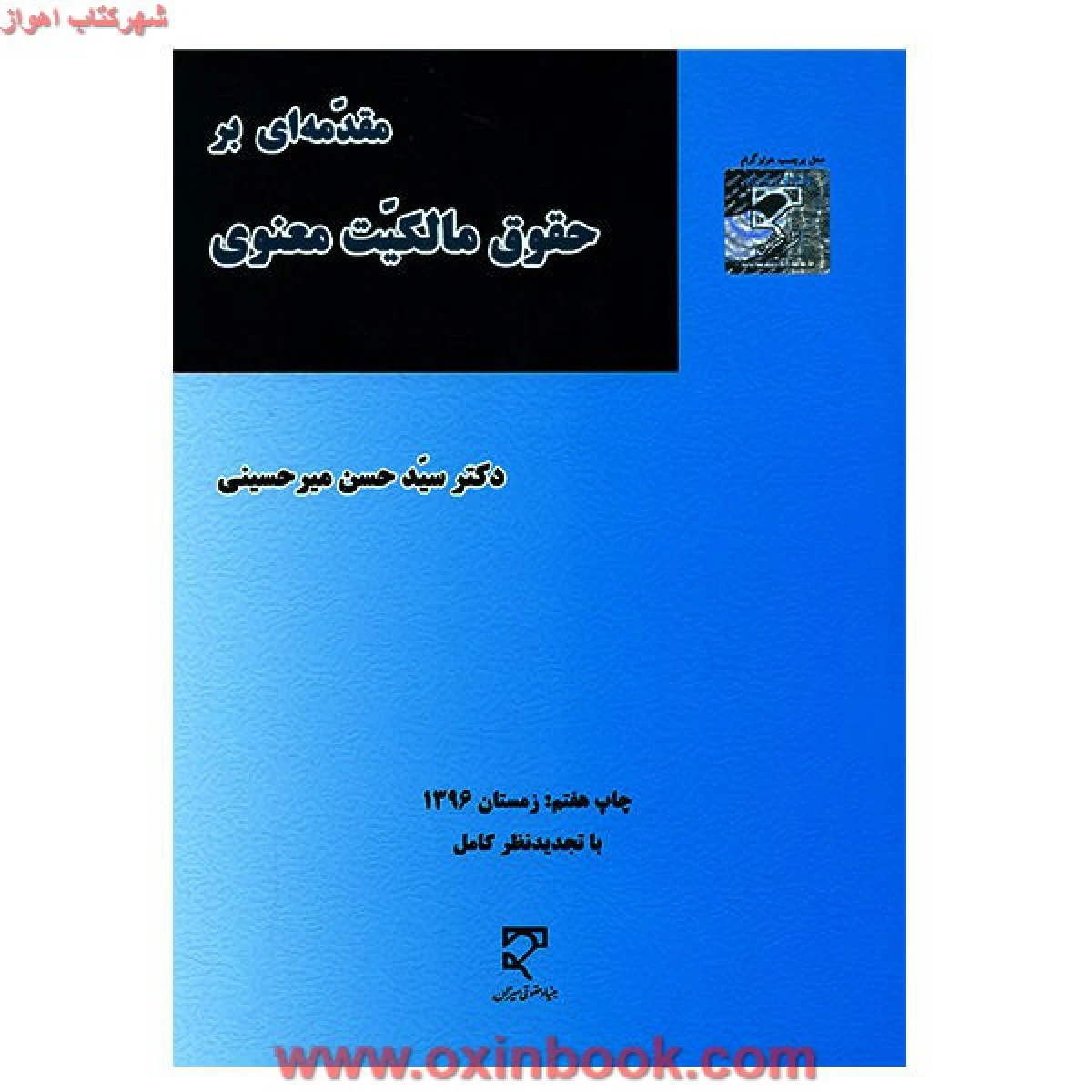 مقدمه ای بر حقوق مالکیت معنوی / حسن میرحسینی / نشرمیزان