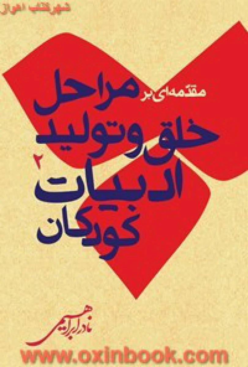 مقدمه ای بر خلق و تولید ادبیات کودکان جلد 2 / نادر ابراهیمی / نشر روزبهان