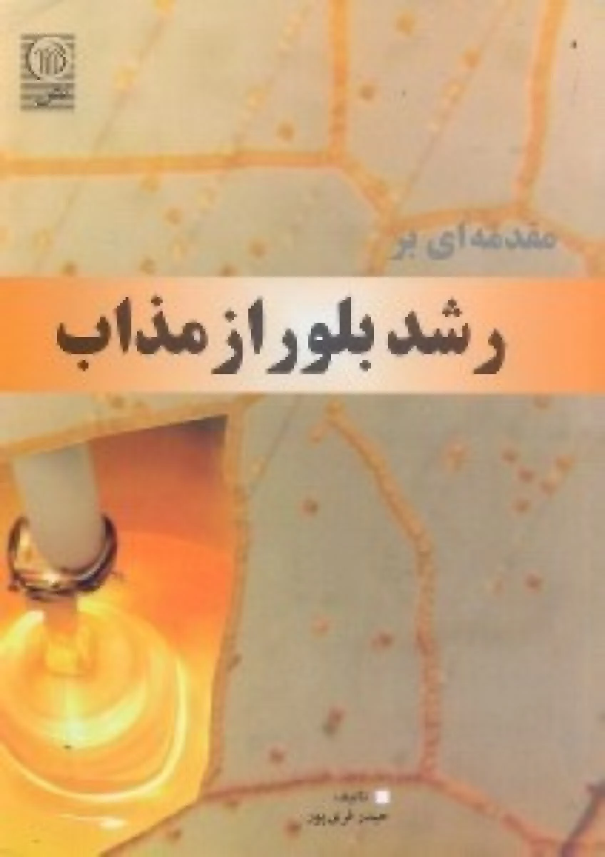 مقدمه ای بر رشد بلور از مذاب / حیدر فری پور / نشرنص