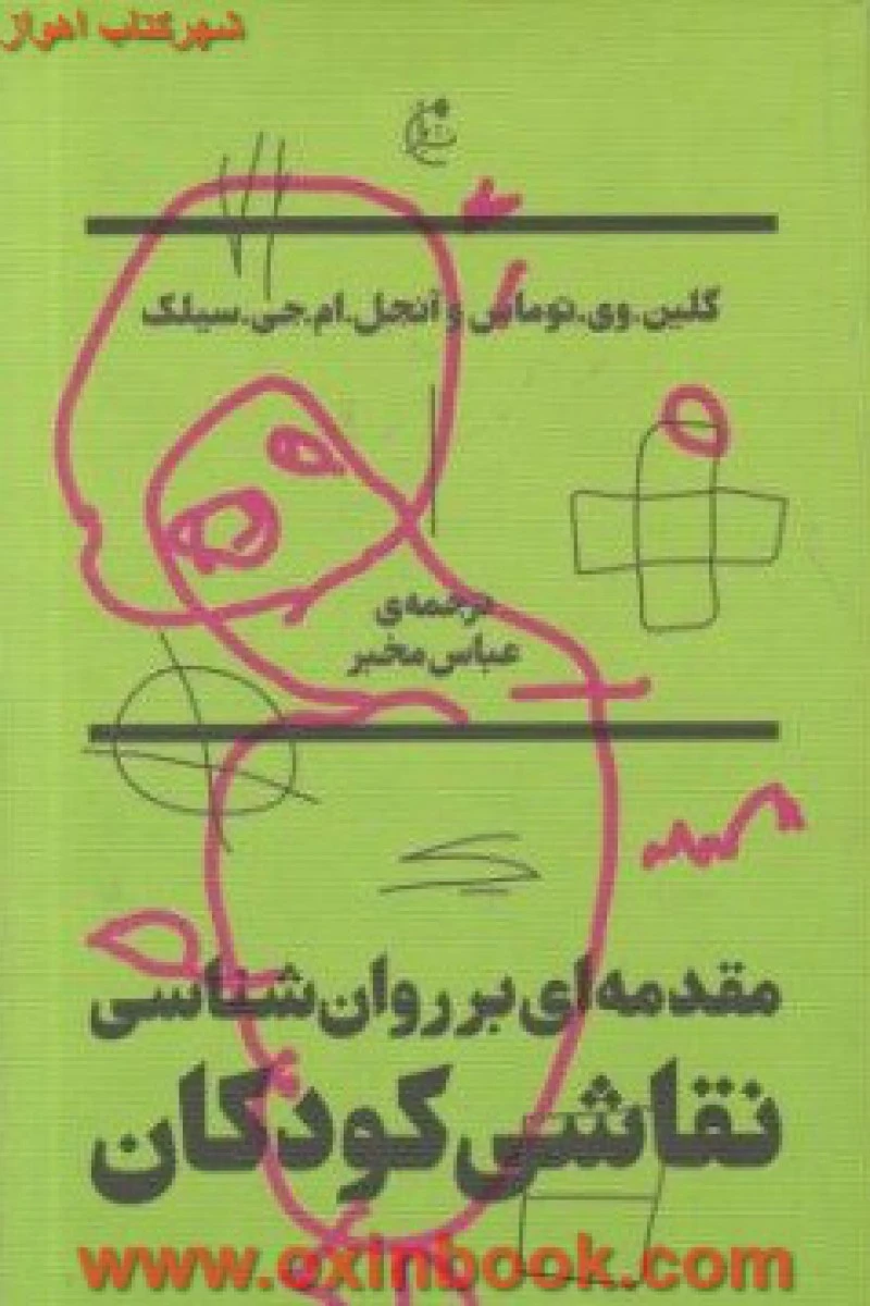 مقدمه ای بر روان شناسی نقاشی کودکان/توماس/مخبر/نشربان
