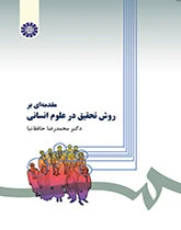 مقدمه ای بر روش تحقیق در علوم انسانی
