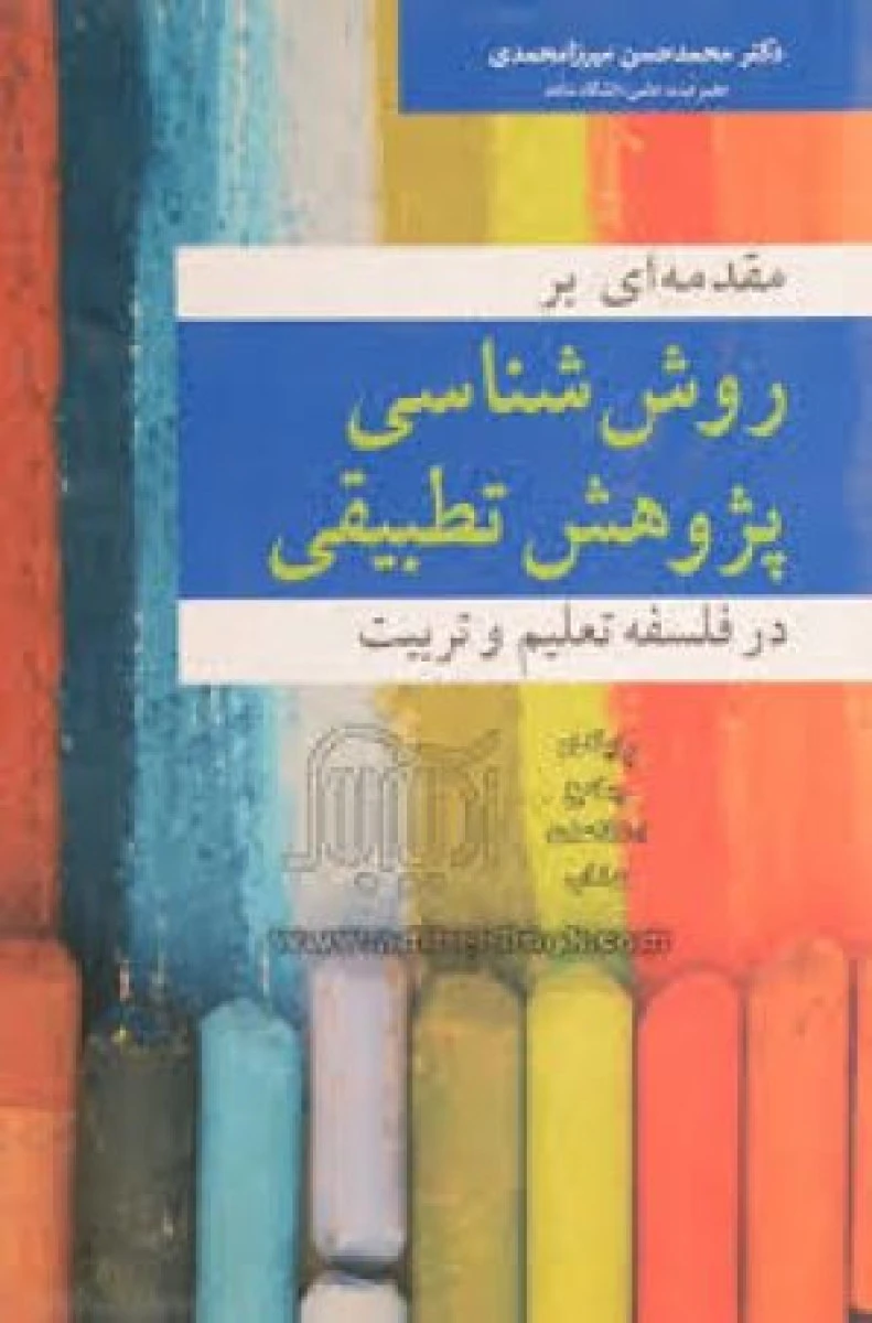 مقدمه ای بر روش شناسی پژوهش تطبیقی در فلسفه تعلیم و تربیت / محمدحسن میرزامحمدی / آییژ