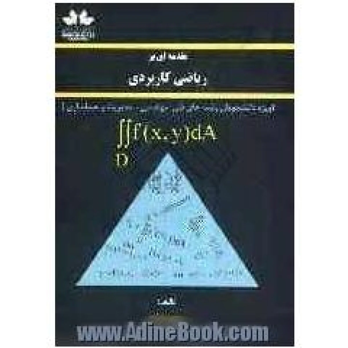 مقدمه ای بر ریاضی کاربردی / سمیه پورقنبر / نشرحق شناس