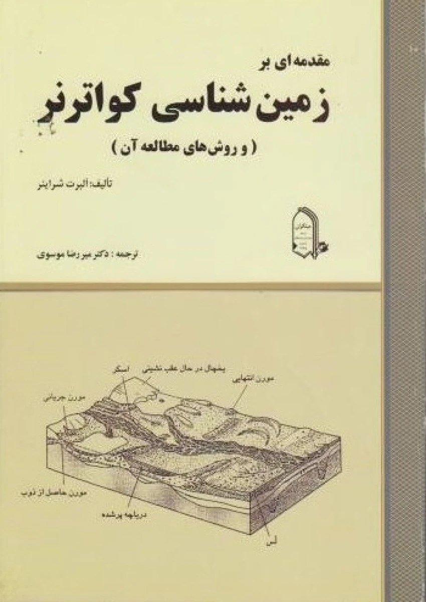 مقدمه ای بر زمین شناسی کواترنر روش های مطالعه آن / آلبرت شراینر / میررضا موسوی / نشرمبتکران