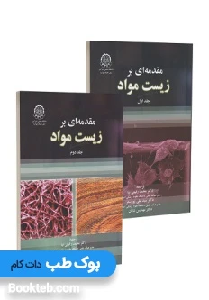 مقدمه ای بر زیست مواد 2 جلدی