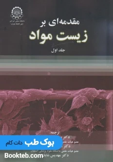 مقدمه ای بر زیست مواد جلد اول