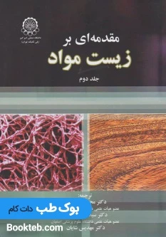 مقدمه ای بر زیست مواد جلد دوم